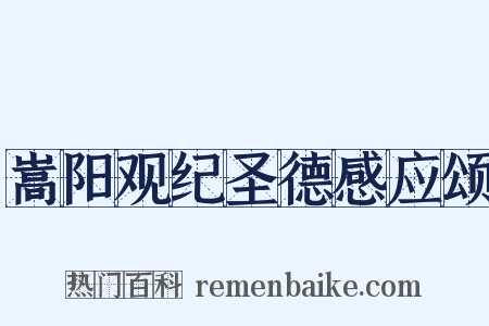 嵩阳观纪圣德感应颂是什么意思的图片